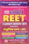 PCP Dharohar Rajsthan Samanya Gyan (Rajsthan Samanya Adhyan ) Vastunisth Prashn For Reet  Latest Edition