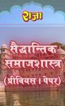 Raja One Week Series For Rajasthan University M.A Previous Sociology Sadhantik Samajshastra Paper-1 (सैद्धांतिक समाजशास्त्र) Exam Latest Edition