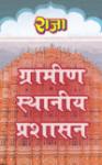 Raja One Week Series For Rajasthan University M.A Final Public Administration Grameen Sthaniya Prashasan Latest Edition