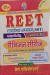 Prem Soical Studies (Samajik Adhyan) For Reet Revision Series SST By Laxman Choudhary  For Reet Level-2 Exam Latest Edition