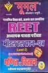 Moomal Math And Science (Ganit Vigyan) Modal Solved Paper For Reet Level-2 Exam Latest Edition