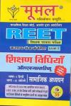Moomal Social Studies Teaching Method (Samajik Adhyan Shikshan Vidhiyan) For Reet Level-2 Latest Edition