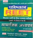 PCP Social Studies (samajik adhayayn) By Dr. Raghav Prakash For Reet level-2 class 6-8 Exam Latest Edition