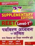 First Rank Reet Environment Studies And Maths (Paryavaran Aadhyan Evam Ganit) Supplementary Edition Add 27 Topic By Garima Reward And B.L. Reward For Reet Level -1 Exam Latest Edition