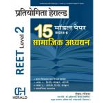 Herald Reet Social Studies (Samajik Aadhyan) 15 Model Papers By Radha Devi And Mukesh Sharma For Reet Level 2nd Examination Latest Edition