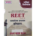 Kalam Reet Level 2nd Social Studies History (Itihas) Exam Special For Pawan Bhanwariya And Hariram Jat And Bhudev Vyas Latest Edition