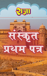 Raja One Week Series For Rajasthan University B.A Second Year Sanskrit Paper-I Latest Edition