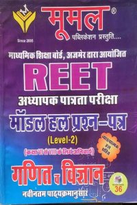 Moomal Math And Science (Ganit Vigyan) Modal Solved Paper For Reet Level-2 Exam Latest Edition