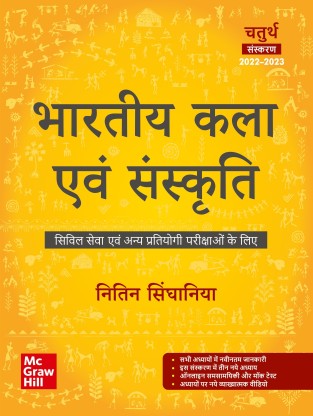 Mc Graw Hill Indian Art and Culture (Bharatiya Kala Evam Sanskriti) By Nitin Singhania  For Civil Services And Other State Examinations Latest Edition