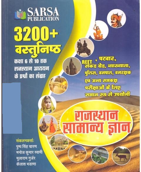 Sarsa Rajasthan Samnya Gyan/राजस्थान सामन्य ज्ञान (3200+) Vasthunisth For Reet Level 2nd By Pushp Singh Charan, Manoj Kumar Swami Latest Edition