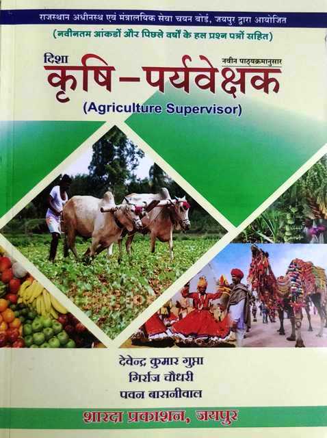 Sharda Agriculture Supervisor (Krishi Prayavekshak/कृषि पर्यवेक्षक)  Latest Edition Latest Edition