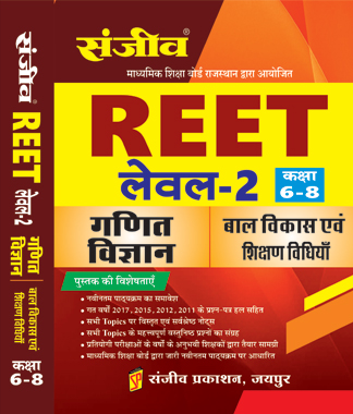 Sanjiv Math And Science (Child Development And Teaching Mehtod) For Reet Level-2 Exam Latest Edition