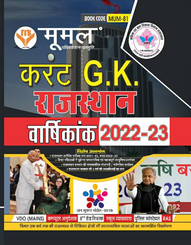 Moomal Rajasthan Current Affairs 2022-23 April Yearly Useful For All Rajasthan Competition Exams Latest Edition