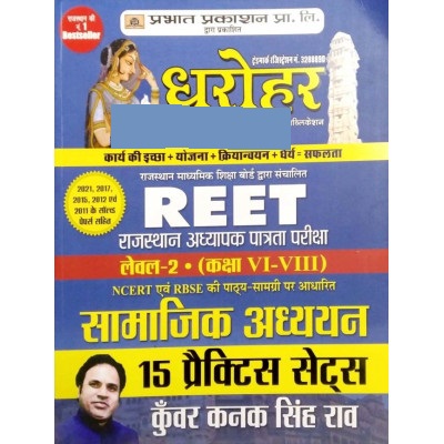 Prabhat Dharohar Reet Social Studies (Samajik Aadhyan) 15 Practice Sets By Kunwar Kanak Singh Rao For Reet Level 2nd Examination Latest Edition