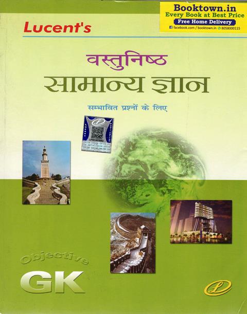 Lucent Objective General Knowledge (Vastunisth Samanya Gyan) By Neeraj Chandra Choudhary And Sanjeev Kumar Latest Edition ISBN : 9789384761103