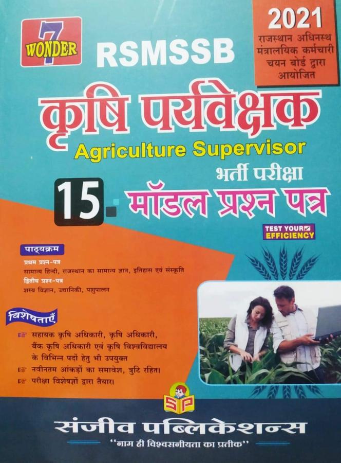 Sanjeev Agriculture Supervisor (Krishi Prayavekshak/कृषि पर्यवेक्षक) 15th Modal Paper Latest Edition