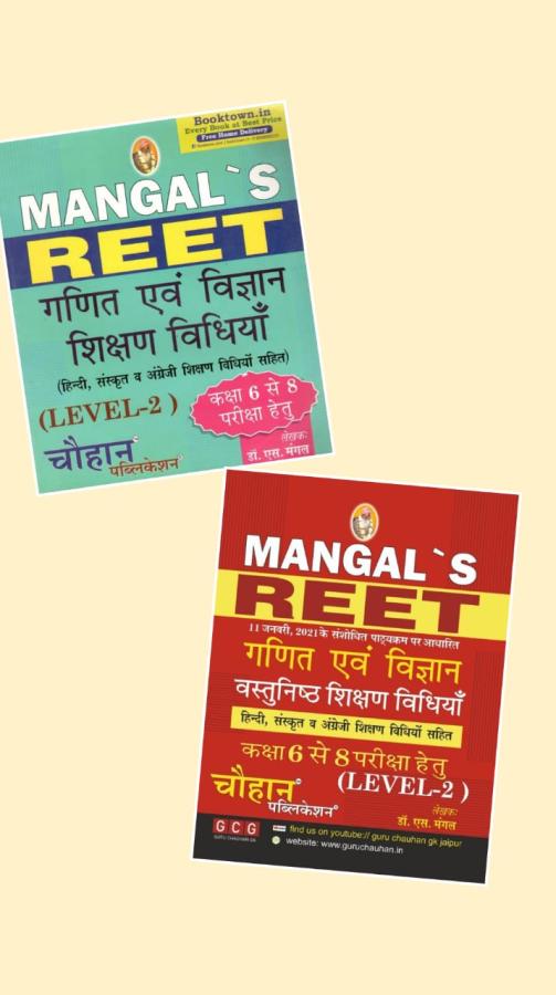 Chauhan Reet Level-2 (Class 6 to 8) Combo Math and Science (गणित और विज्ञान) Objective and Descriptive By S.Mangal Latest Edition