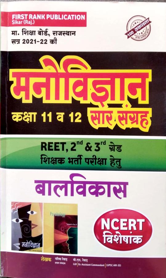 First Rank Psychology (Manovigyan) Saar Sangrah Class 11th And 12th NCERT Special By Garima Reward And B.L. Reward For Reet And 2nd And 3rd Grade Teacher Examination Latest Edition