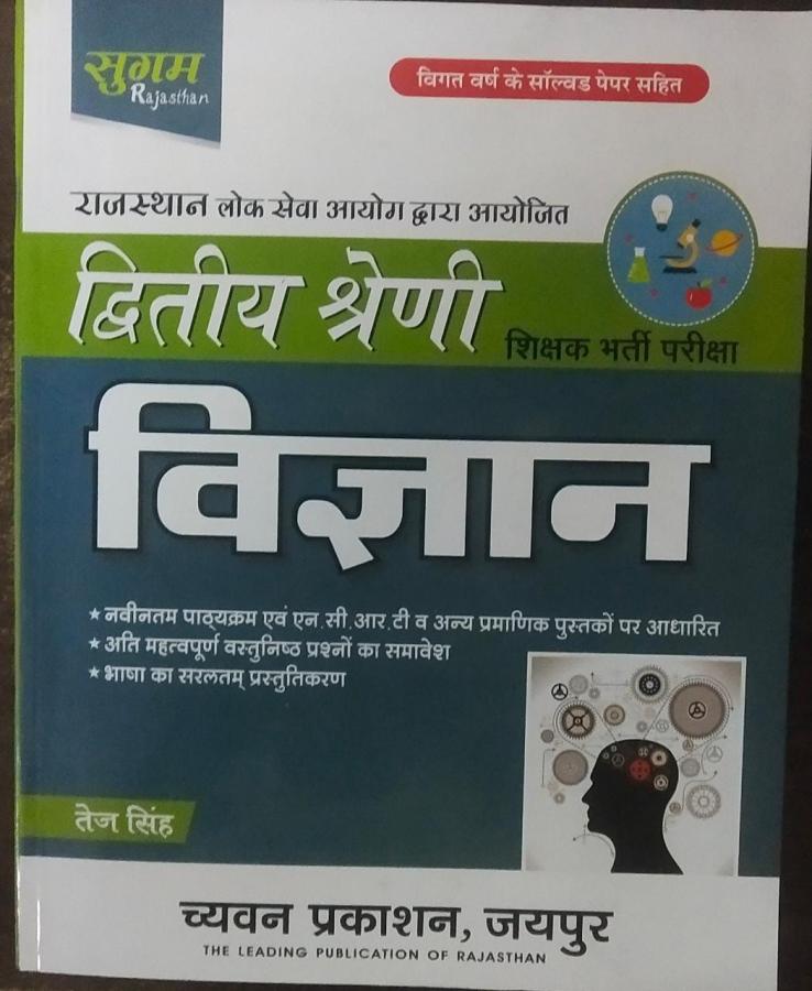 Chyavan Science (Vigyan) Guide Second Grade With Previous Year Solved Papers By Tej Singh For RPSC Related Teacher Exam Latest Edition (Free Shipping)
