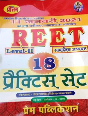 Prem Social Studies (Samajik Adhyan/सामाजिक अध्यन) For Reet Exam Level 2nd 18th Practice Set Modal Paper By Laxman Choudary & Preetm Rajasthan Latest Edition