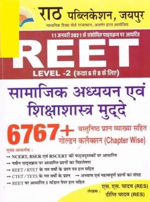 Rath Samajik Adhyan Evam Shikshashastrh Mudde/सामाजिक अध्यन एवं शिक्षाशास्त्र मुद्दे(6767+) For Reet Level 2nd By S.S.Yadav & Dipti Yadav Latest Edition