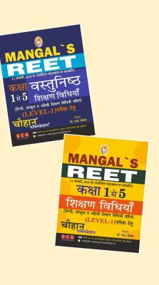 Chauhan Reet Level-I (Class 1 to 5) Combo Teching Methods Objective And Descriptive By S. Mangal Latest Edition
