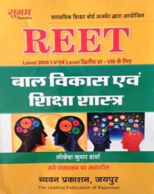 Chyavan Child Development and Pedagogy (Baal Vikas Evam Shiksha Shastra) By Lokesh Kumar Sharma Useful For REET Level 1st and 2nd Exam Latest Edition