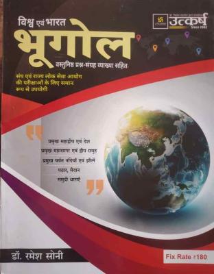 Utkarsh Vishwa And Bharat Bhugol (World And India Geography) Objective Question Book With Explain By Dr. Ramesh Soni Useful For Civil Services Exams Latest Edition