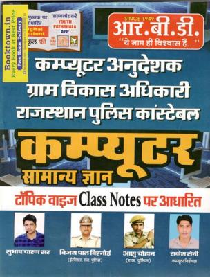 RBD Computer General Knowledge (Samanya gyan) Topic wise Class Notes By Subhash Charan For Computer Instructor Exam Latest Edition