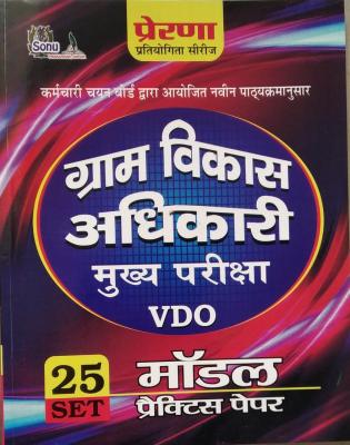 Prerna Rajasthan Gram Vikas Adhikari VDO Main 25 Set Model Practice Paper Latest Edition