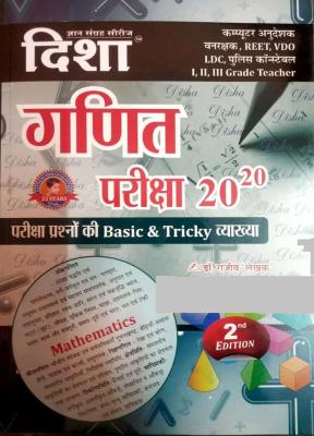 Disha Mathematics (Ganit) Exam 20-20 All Exam Review By Dr. Rajiv Lekhak For Computer Instructor And REET And Teacher Exam Latest Edition