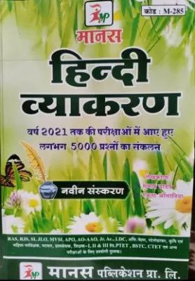 Manas Hindi Vyakaran (Hindi Grammar) By Subhash Yadav And Ekta Olaniya For RPSC,UGC,CTET,PTET,MVSI And All Other Competitive Exams Latest Edition