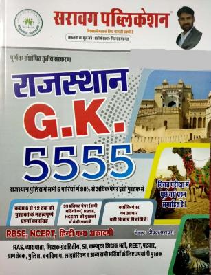 Sarawag Rajasthan General Knowledge (GK 5555 Objective Questions) RBSE,NCERT Class 6th To 12th Important Question By Deepak Sarawag Latest Edition