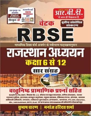 RBD Chetak Rajasthan Studies By Subhash Charan And Manoj Haridht Sharma For Reet Level 2nd Exam Latest Edition