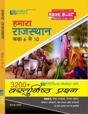 Sarsa Our Rajasthan (हमारा राजस्थान) Class 6 to 10 3200+ Objective Question By Kailash Nagori For REET, Police, Gram Sevak and all Competitive Exam Latest Edition