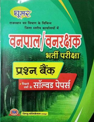Vishnu Ghumar Forester And Forest Guard (Vanpal And Vanrakshak) Question Bank Previous Year Solved Papers Latest Edition