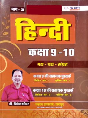 Sugam Hindi Class 9th And 10th By Dr. Vivek Shankar For RPSC 2nd Grade Examination Latest Edition