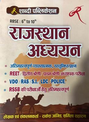 Shabdi  Rajasthan Studies (Rajasthan Adhyan) RBSE 6 to 10 By Rakesh Jangid And Sharmila Saharan Latest Edition