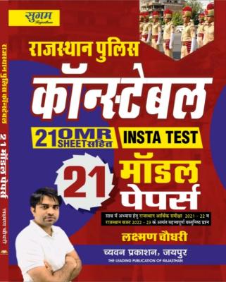 Sugam Rajasthan Police Constable 21 Model Paper By Laxman Choudhary Latest Edition (Free Shipping)