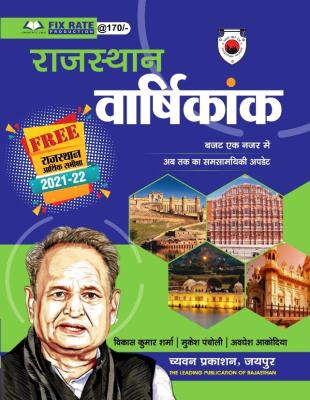 Chyavan Economy of Rajasthan (Rajasthan Vaarshikank ) Current Affairs By Vikas Kumar Sharma, Mukesh Pancholi And Avdesh Akodiya Latest Edition