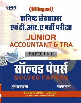 Chyavan Junior Accountant And TRA Paper 1 & 2 ( कनिष्ठ लेखाकार ) Solved Paper By Dr. Mukesh Pancholi And Parul Sharma Latest Edition (Free Shipping)