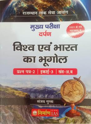 Nirman RAS Main Darpan World and Geography of India (Vishv avm Bharat ka bhugol) Paper 2 Unit 3 Khand A,B By Sanjay Gupta Latest Edition