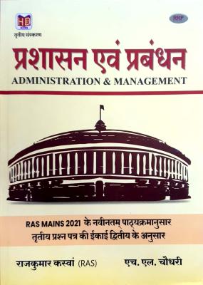 Hardiya Administration and Management (Prashaasan and Prabandhan) For RAS Main Exam By Rajkumar Kaswa And H.L Choudhary Latest Edition