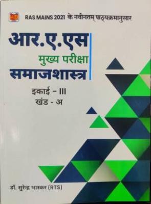 Hardiya Sociology (Samajshastra) For RAS Main Exam By Surendra Bhaskar Latest Edition
