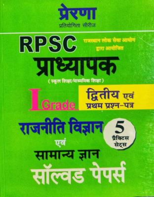 Prerna First Grade Political Science (Rajneeti Vigyan) And GK Solved Papers And 5 Practice Sets For RPSC 1st Grade School Lecturer Exam Latest Edition
