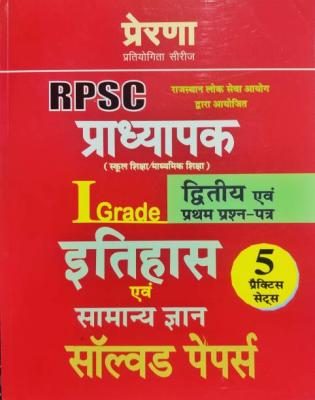 Prerna First Grade History (Itihas) And GK Solved Papers And 5 Practice Sets For RPSC 1st Grade School Lecturer Exam Latest Edition