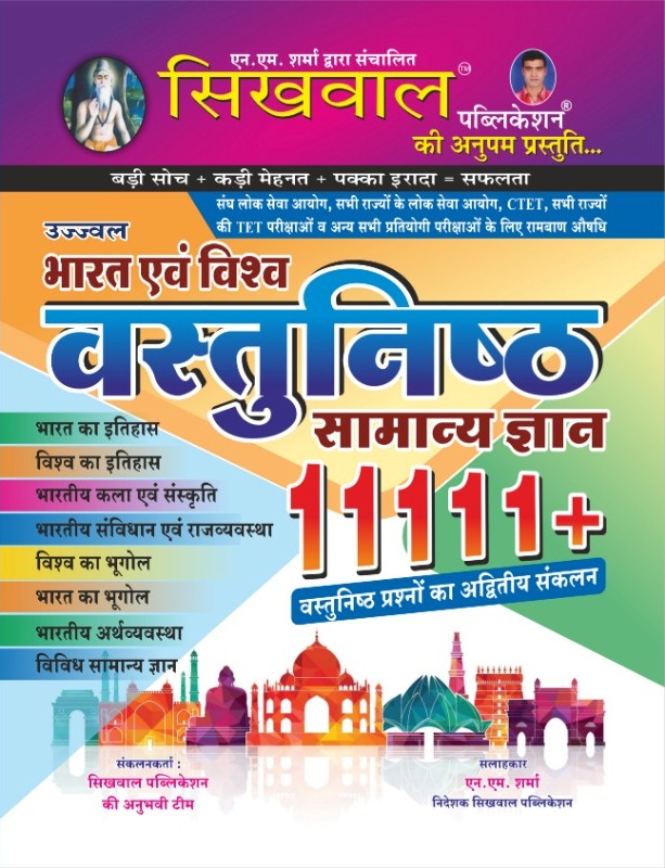 Sikhwal India And World 11111+ Objective Question General Knowledge (GK) By N.M Sharma For All Competitive Exams Latest Edition