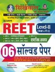 Sikhwal Social Study (Samajik Adhyan/सामाजिक अध्ययन) 12 Practice Paper For Reet Exam Level 2nd Latest Edition