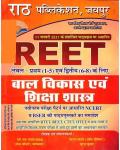 Rath For Reet Exam Level 1st and Level 2nd (Bal Vikas Evam Shiksha Shashtra/बाल विकास एवं शिक्षा शास्त्र ) Exam By Surendra Kumar Latest Edition