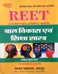 Chyavan Child Development and Pedagogy (Baal Vikas Evam Shiksha Shastra) By Lokesh Kumar Sharma Useful For REET Level 1st and 2nd Exam Latest Edition (Free Shipping)
